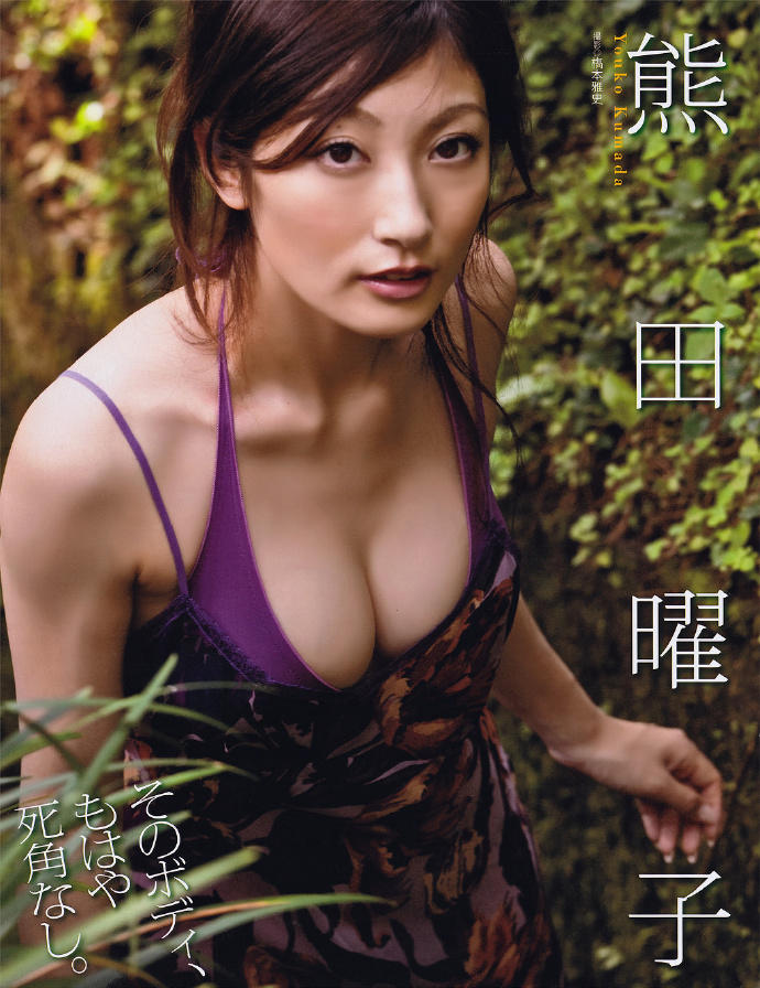 「史上最强美乳」写真女帝再临 熊田曜子