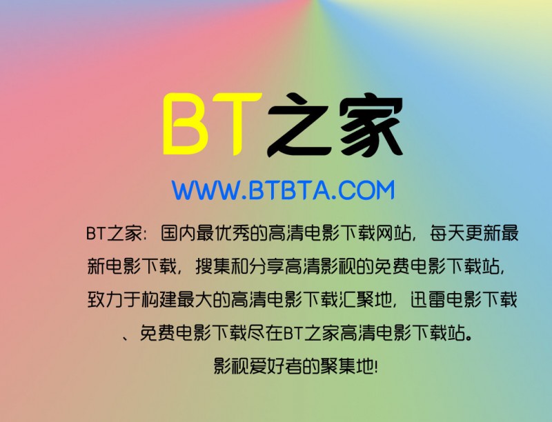 [BT之家]传说是国内最大的BT电影下载网站！