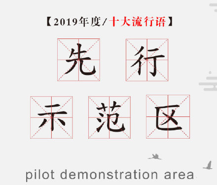 2019年度十大流行语中英双语版本