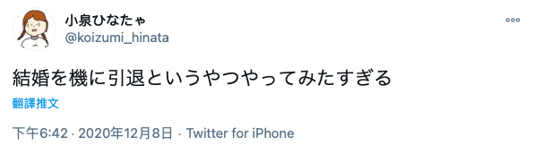 真的假的？小泉ひなた引退是为结婚？