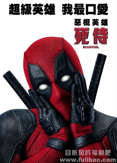 《死侍/Deadpool》电影迅雷下载种子百度云没放上去|死侍|Deadpool