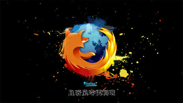 火狐量子浏览器中文版 FireFox Quantum性能狂飙的全新版本