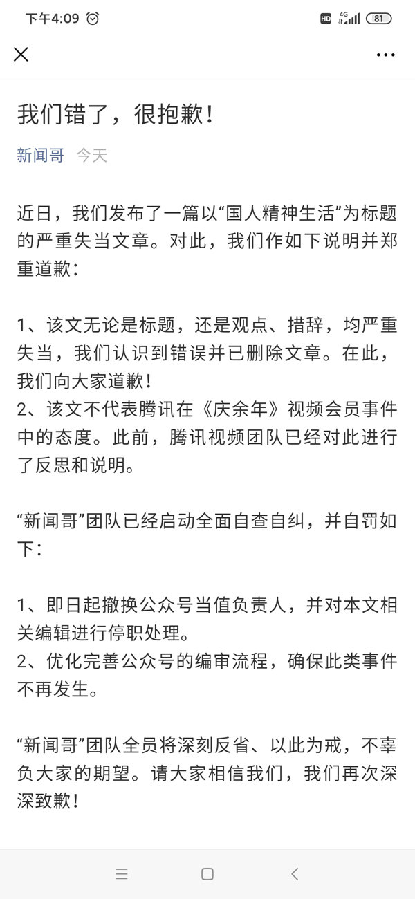 腾讯新闻哥致歉 此前曾发文《中国人不配拥有精神生活》