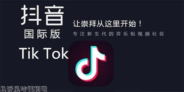 抖音海外版被封禁遭遇滑铁卢 上万要人要求禁止Tik Tok应用