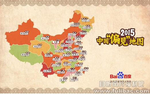 中国偏见地图 百度大数据推2015中国城市偏见地图