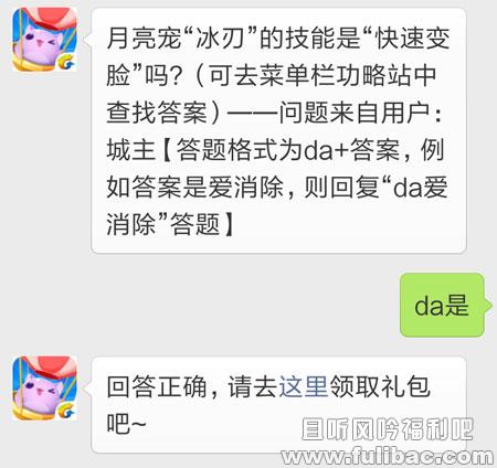 月亮宠“冰刃”的技能是“快速变脸”吗 天天爱消除每日一题