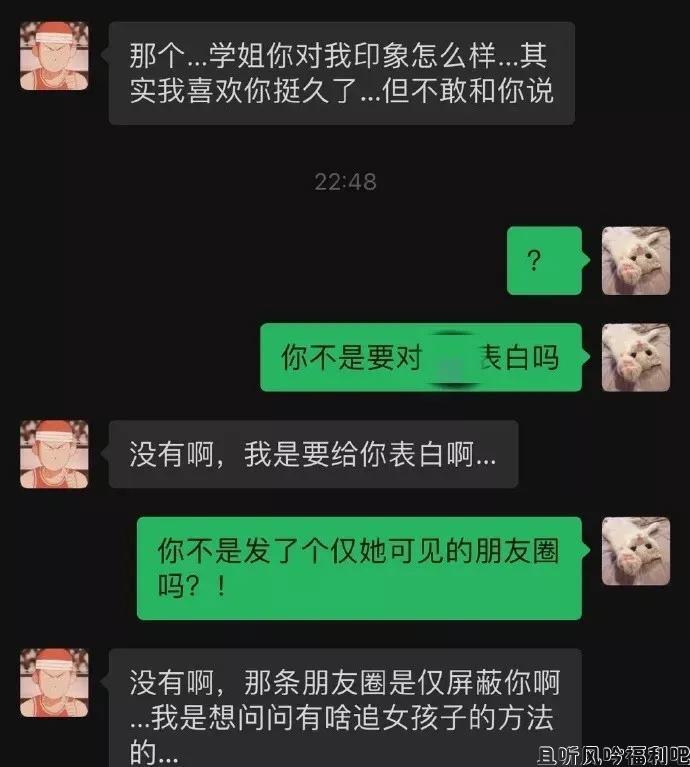 草率了：喜欢的男生发了条仅对我可见的朋友圈