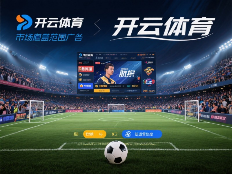 2026年开云体育注册指南：金融级实名核验与安全避坑